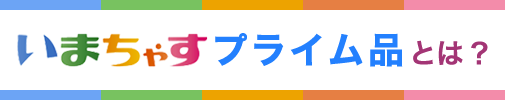 いまちゃすプライム品とは？