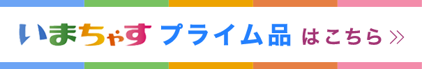 いまちゃす特別提供品はこちら